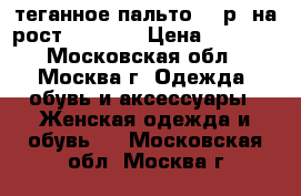 Cтеганное пальто 46 р. на рост 165-170 › Цена ­ 2 500 - Московская обл., Москва г. Одежда, обувь и аксессуары » Женская одежда и обувь   . Московская обл.,Москва г.